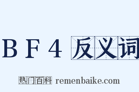 BF4反义词是什么意思的图片